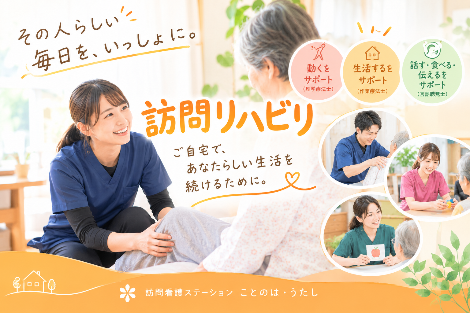 訪問リハビリについて